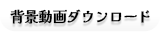 テトリス背景動画
