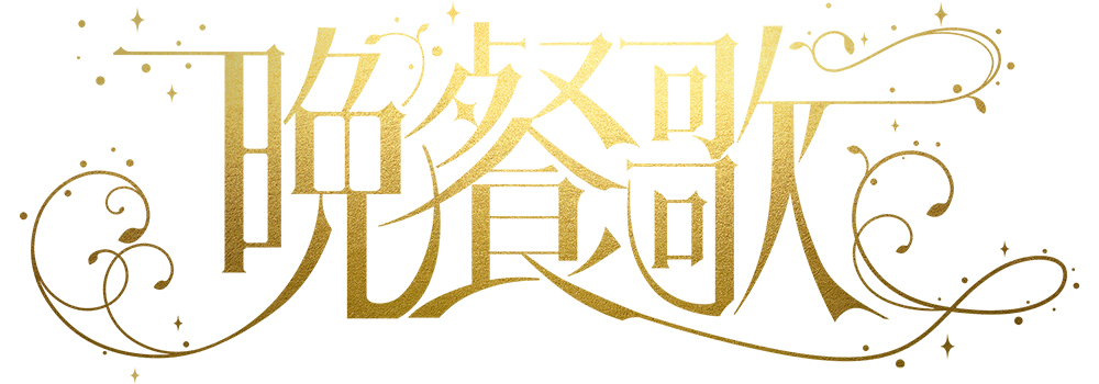 晩餐歌タイトル素材