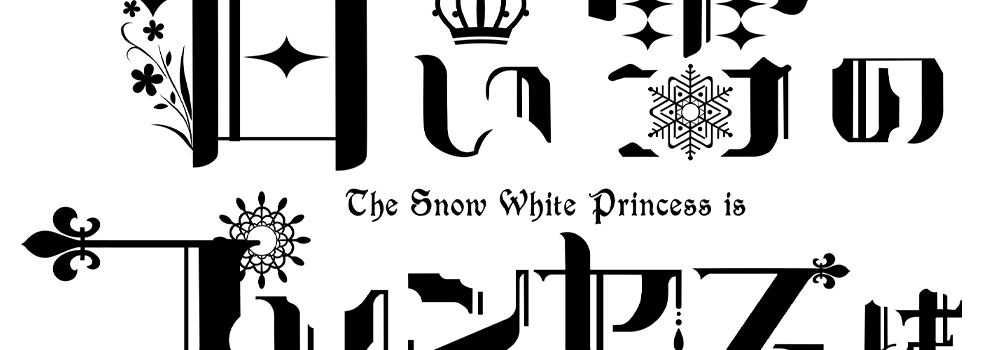 白い雪のプリンセスは タイトル素材