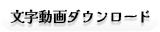 テトリス文字動画
